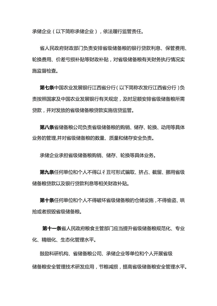 江西省省级储备粮管理办法.docx_第3页