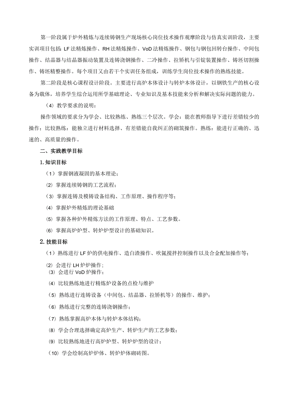 《冶金技术专业综合实训》实践领域课程标准.docx_第2页