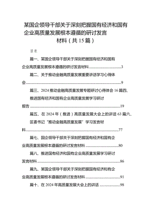 某国企领导干部关于深刻把握国有经济和国有企业高质量发展根本遵循的研讨发言材料15篇（详细版）.docx