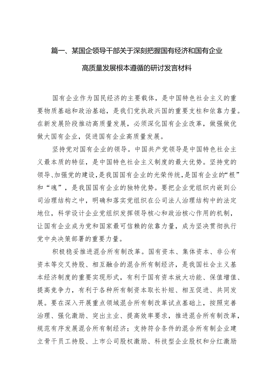 某国企领导干部关于深刻把握国有经济和国有企业高质量发展根本遵循的研讨发言材料15篇（详细版）.docx_第3页