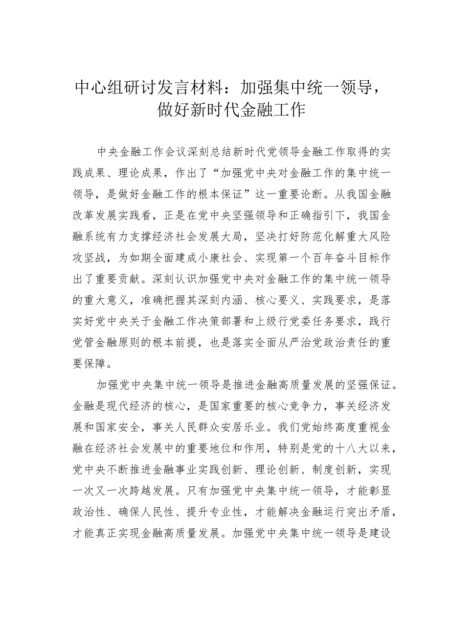 中心组研讨发言材料：加强集中统一领导做好新时代金融工作.docx_第1页