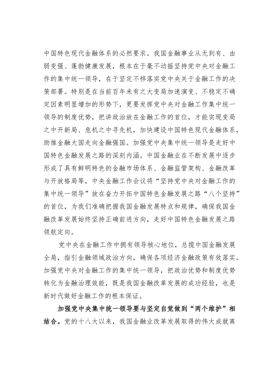 中心组研讨发言材料：加强集中统一领导做好新时代金融工作.docx_第2页