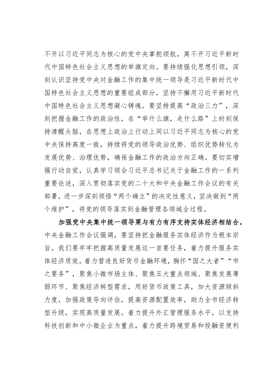 中心组研讨发言材料：加强集中统一领导做好新时代金融工作.docx_第3页