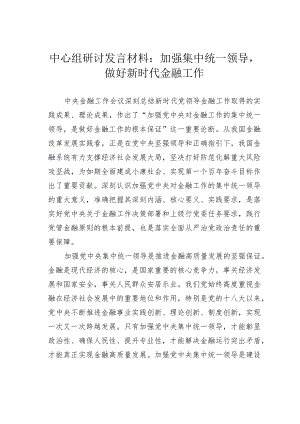 中心组研讨发言材料：加强集中统一领导做好新时代金融工作.docx