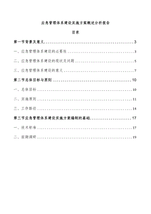 应急管理体系建设实施方案概述分析报告.docx