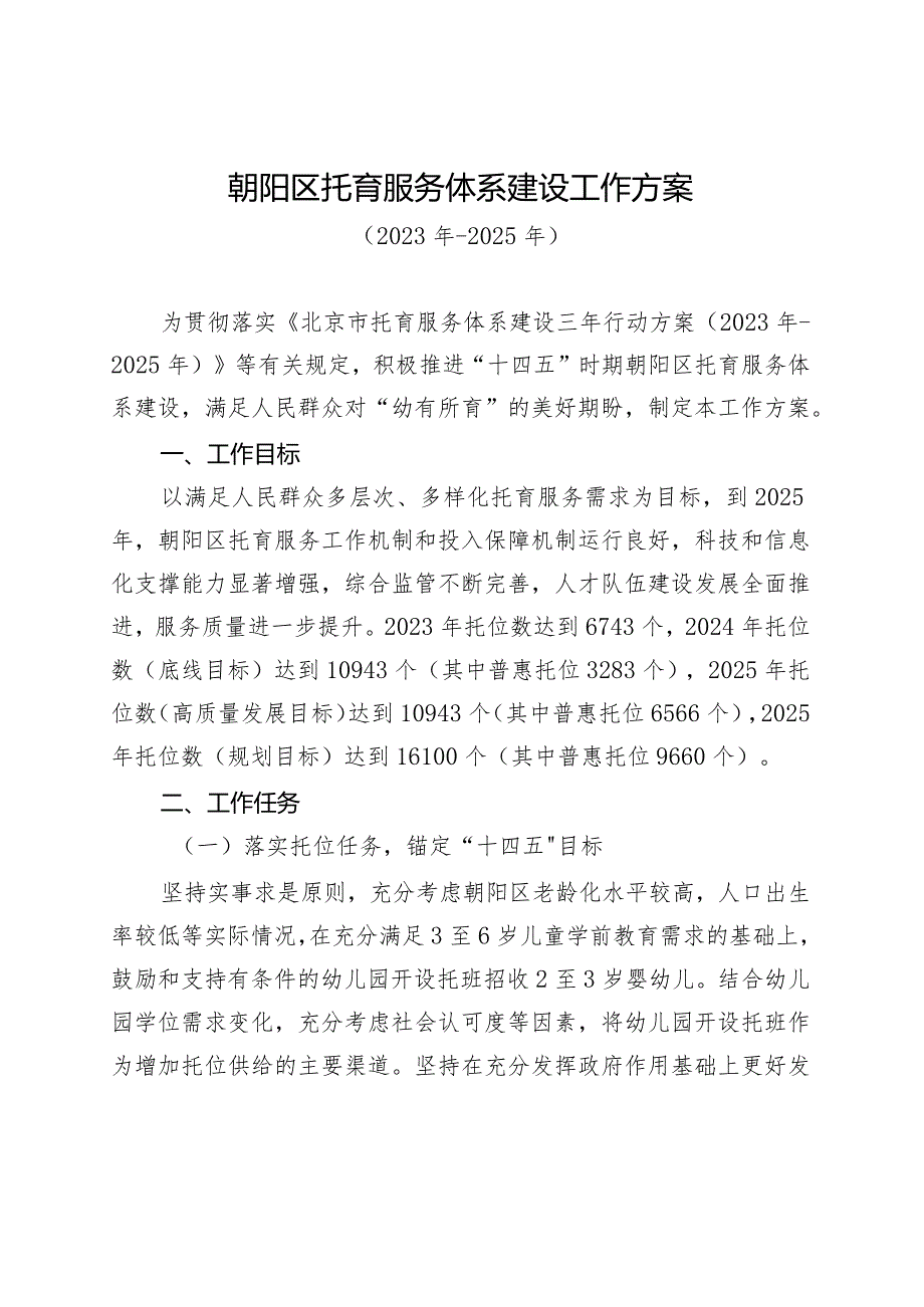 朝阳区托育服务体系建设工作方案（2023年-2025年）.docx_第1页