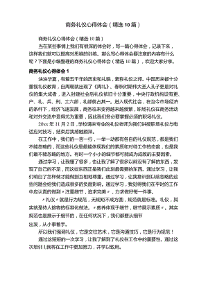 商务礼仪心得体会（精选10篇）.docx