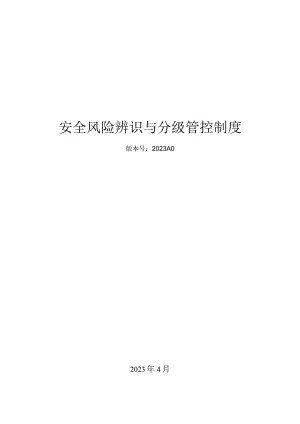 【双重机制】安全风险辨识分级管控体系制度文件.docx