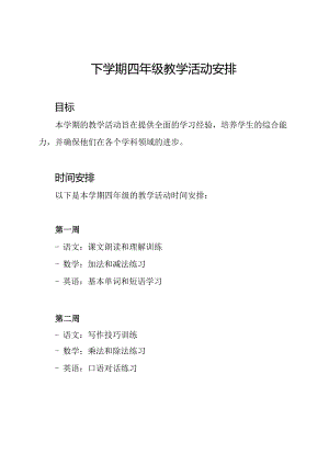 下学期四年级教学活动安排.docx