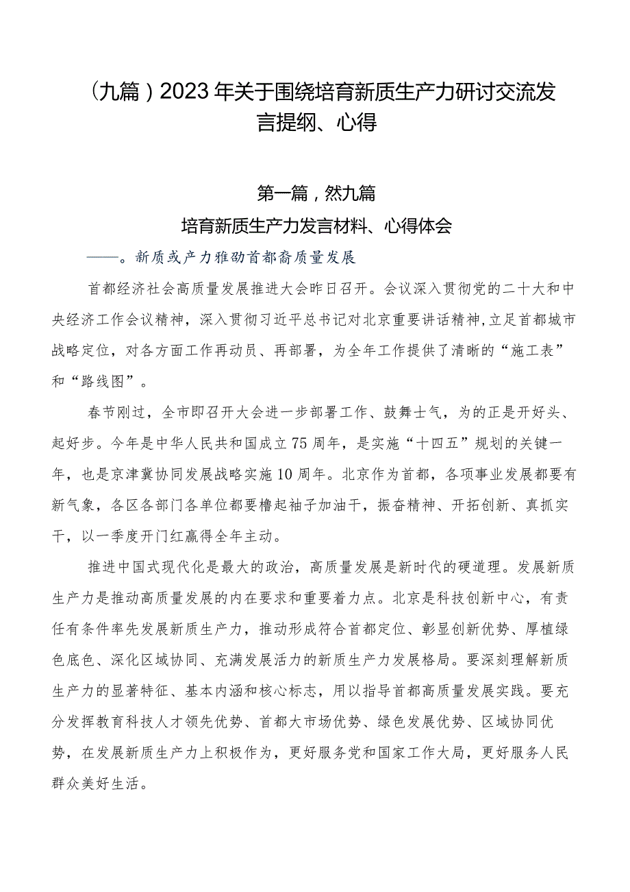 （九篇）2023年关于围绕培育新质生产力研讨交流发言提纲、心得.docx_第1页