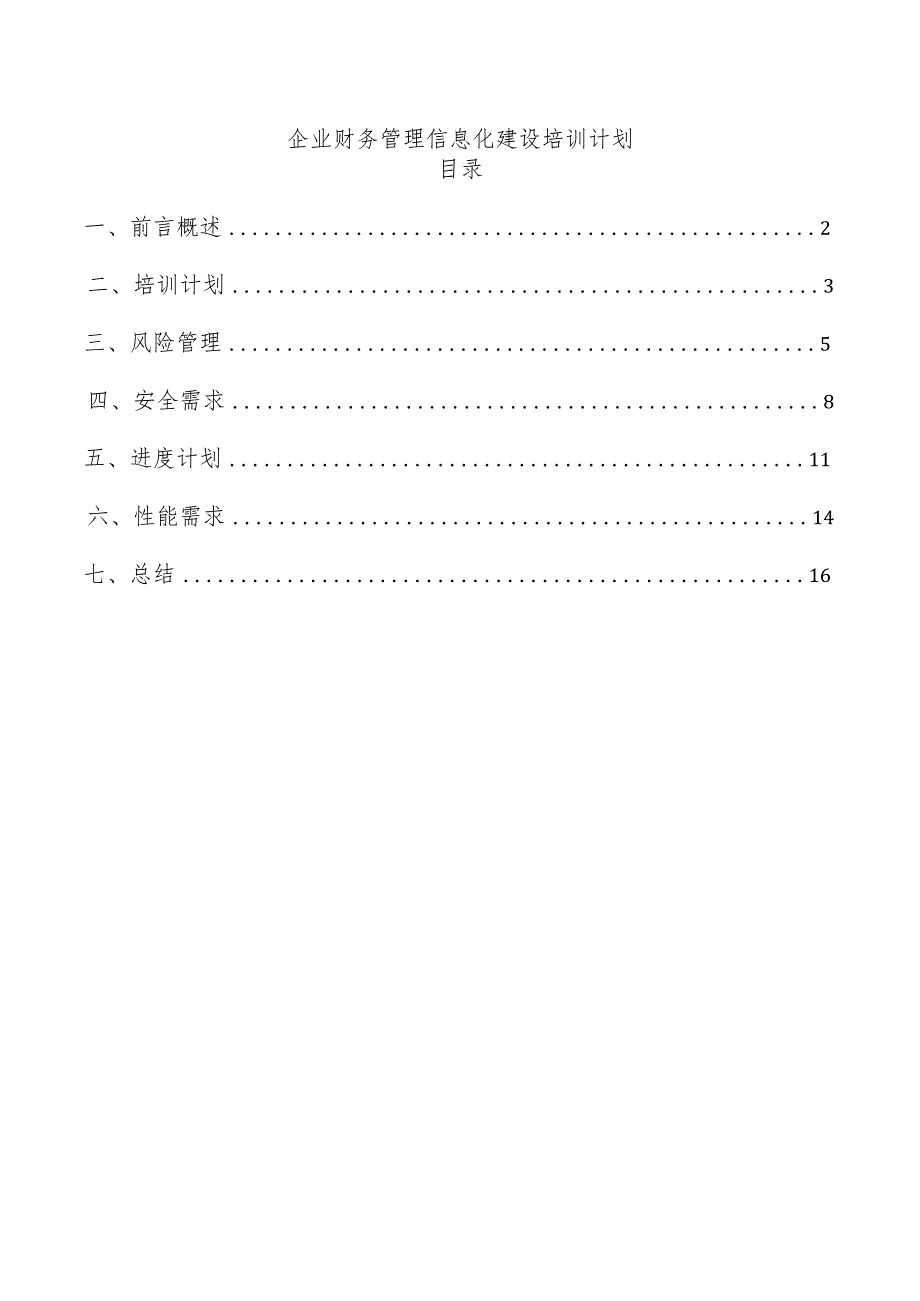 企业财务管理信息化建设培训计划.docx_第1页