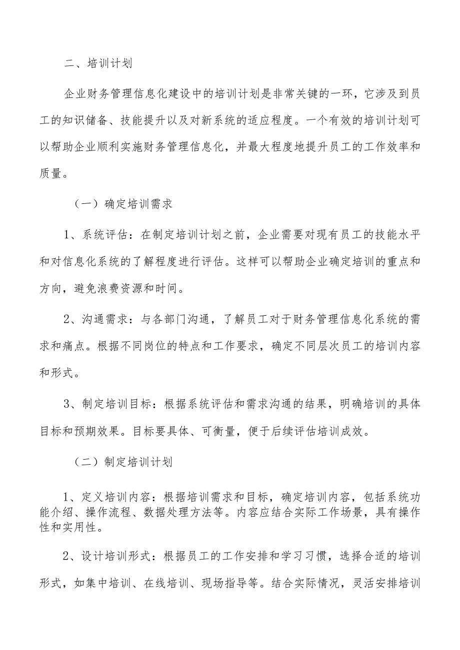 企业财务管理信息化建设培训计划.docx_第3页