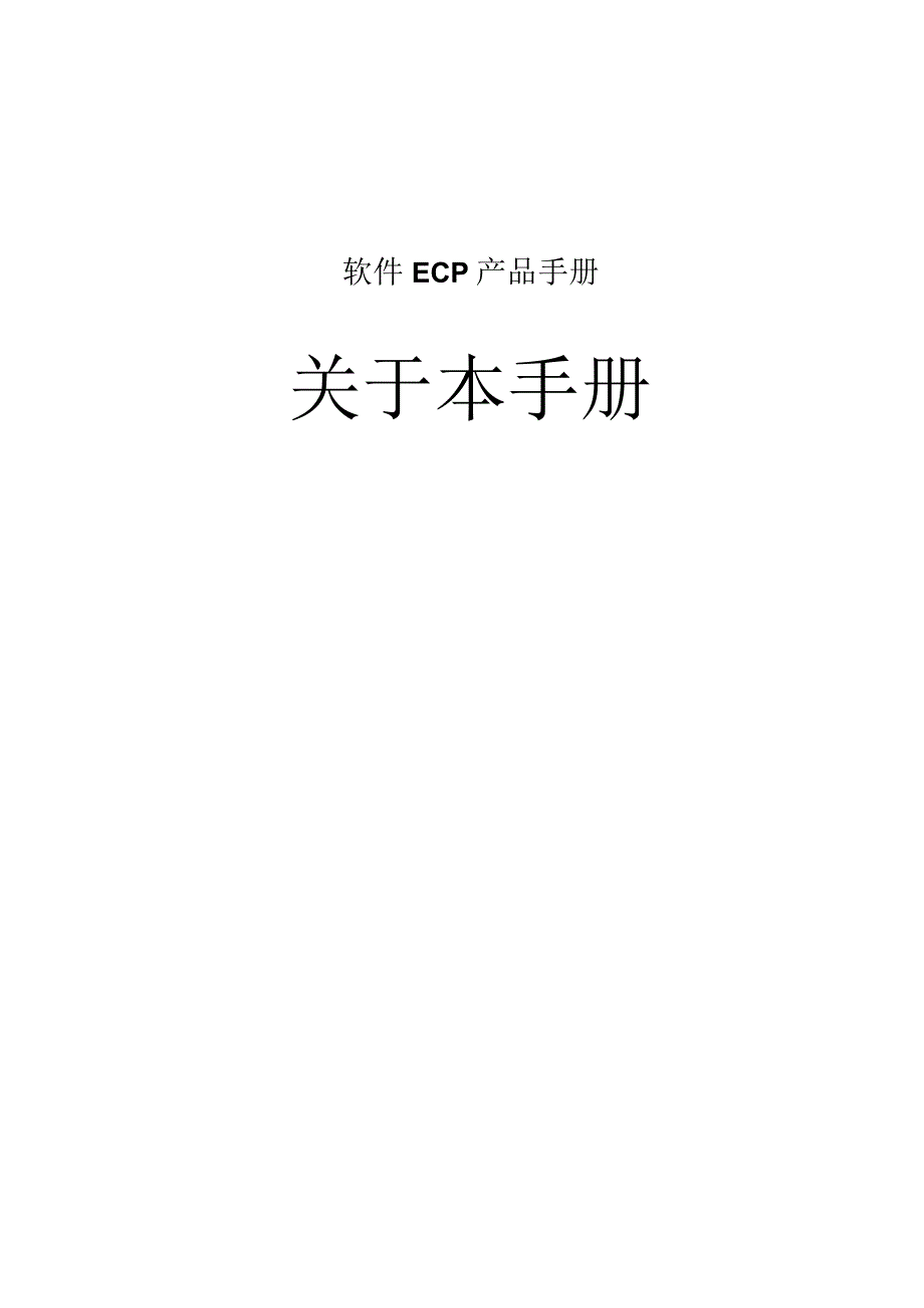 协同管理平台（ECP3.0.68版）产品手册（01）--关于本手册.docx_第1页