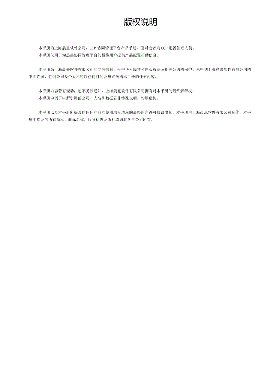 协同管理平台（ECP3.0.68版）产品手册（01）--关于本手册.docx_第2页