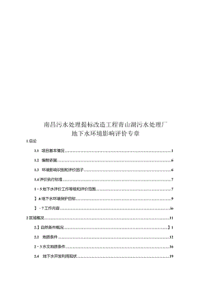 南昌污水处理提标改造工程（青山湖污水厂） 地下水专章报告.docx