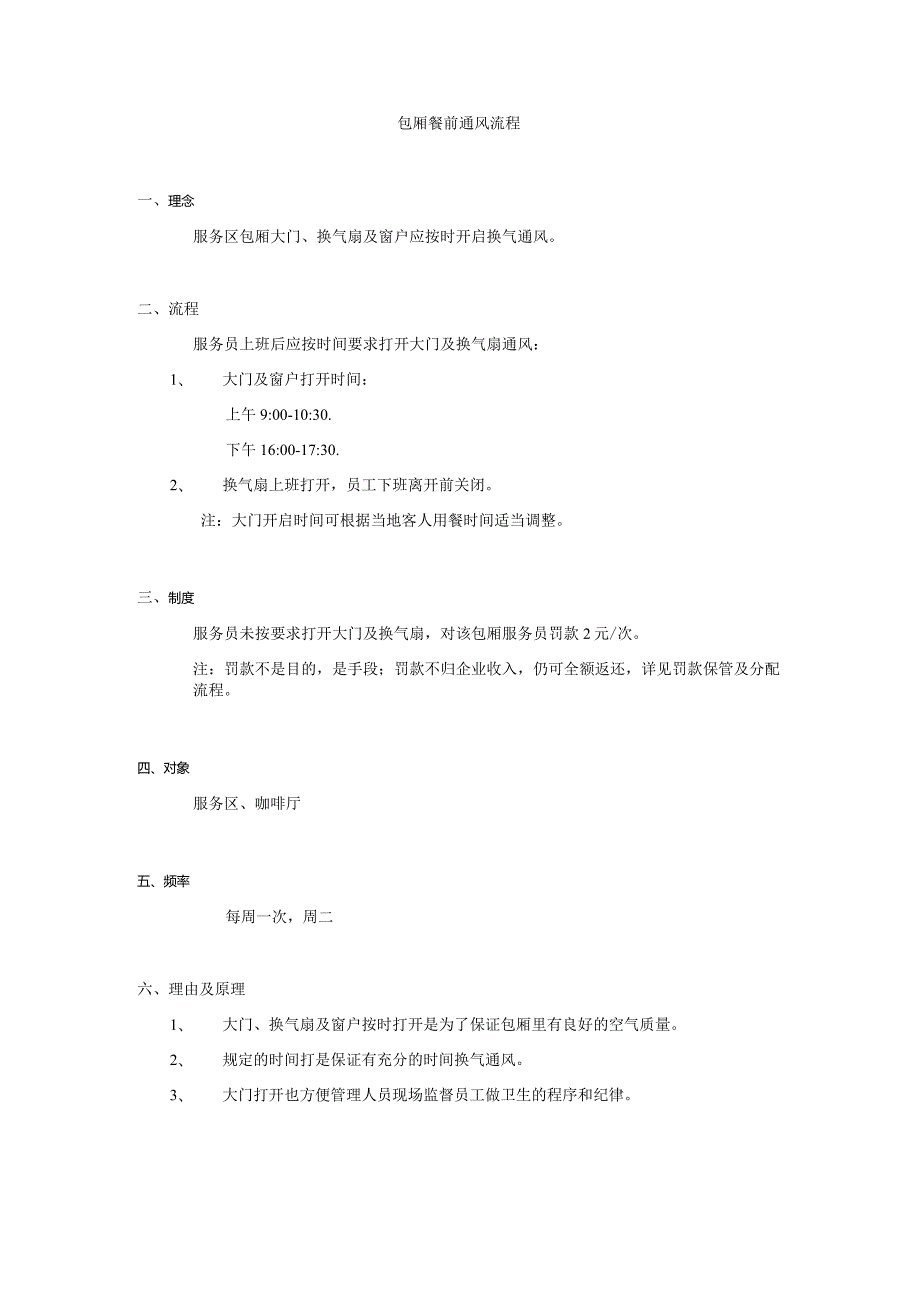 包厢餐前通风流程.docx_第1页
