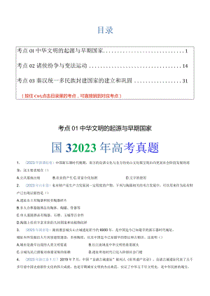 专题01 从中华文明起源到秦汉统一多民族封建国家的建立与巩固（学生版）.docx