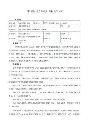 《物联网综合布线》课程教学标准.docx