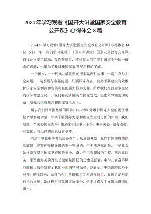 2024年学习观看《国开大讲堂国家安全教育公开课》心得体会8篇.docx