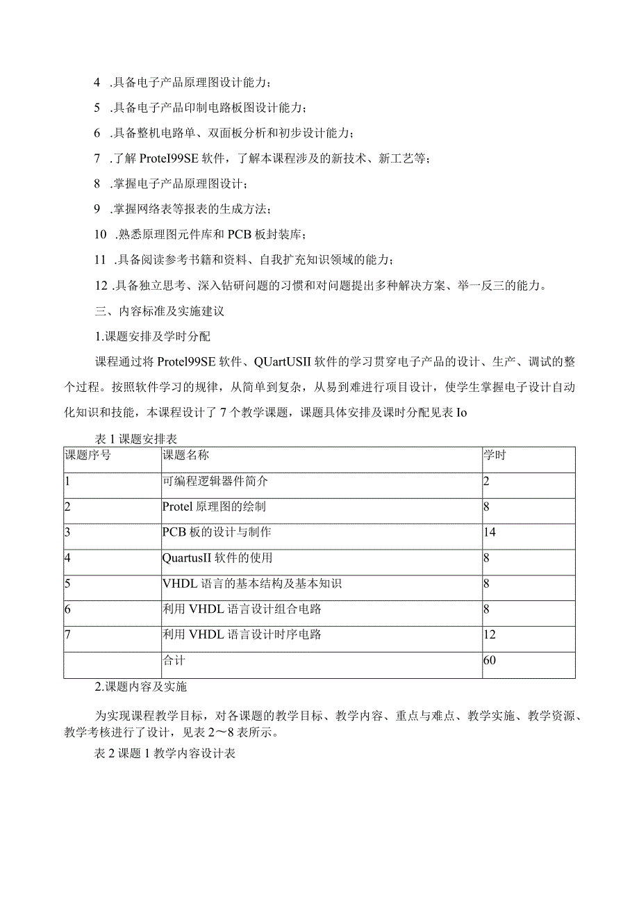 《电子设计自动化》课程标准.docx_第2页