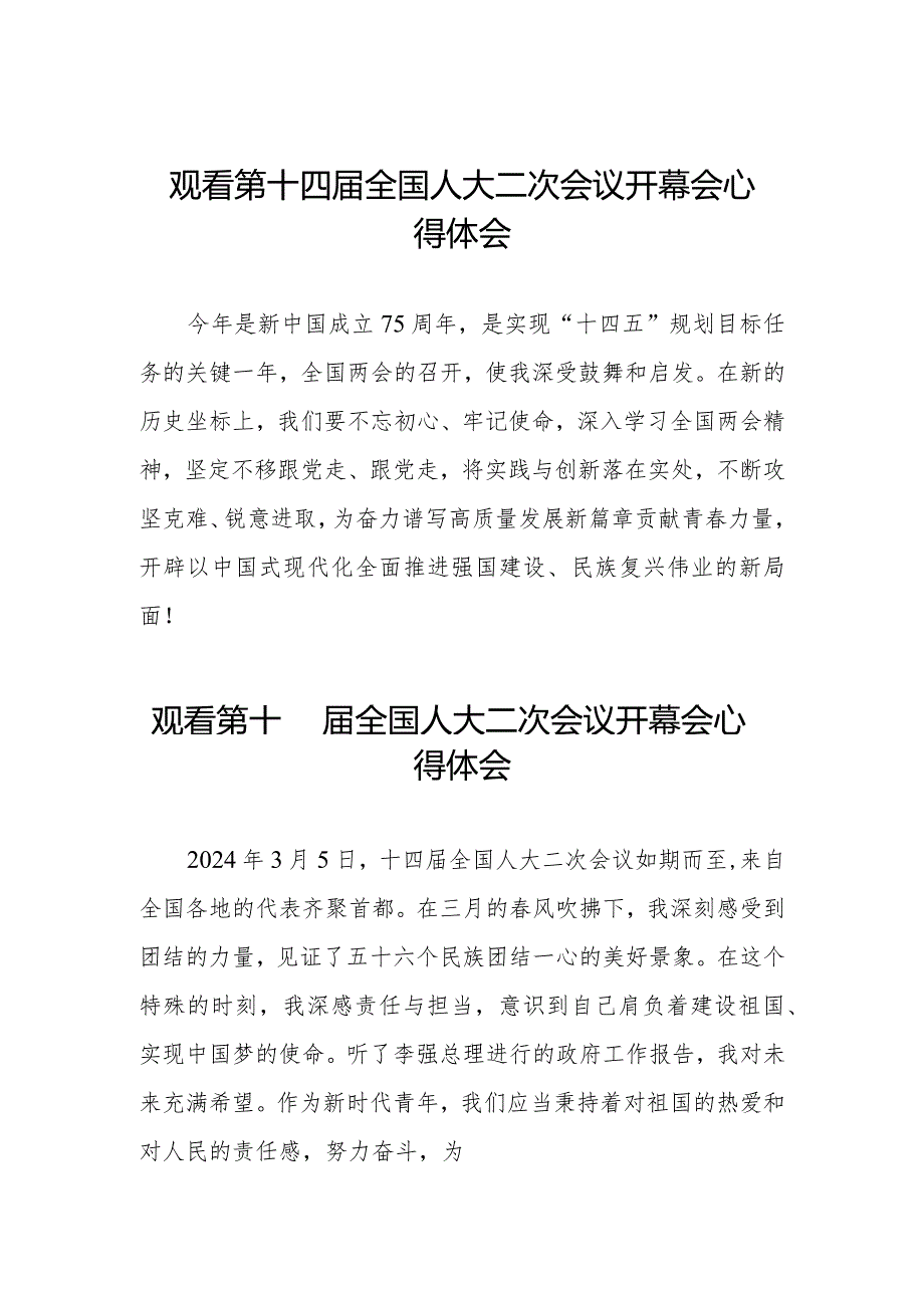 2024年两会观看第十四届全国人大二次会议开幕会心得感悟最新版三十篇.docx_第1页