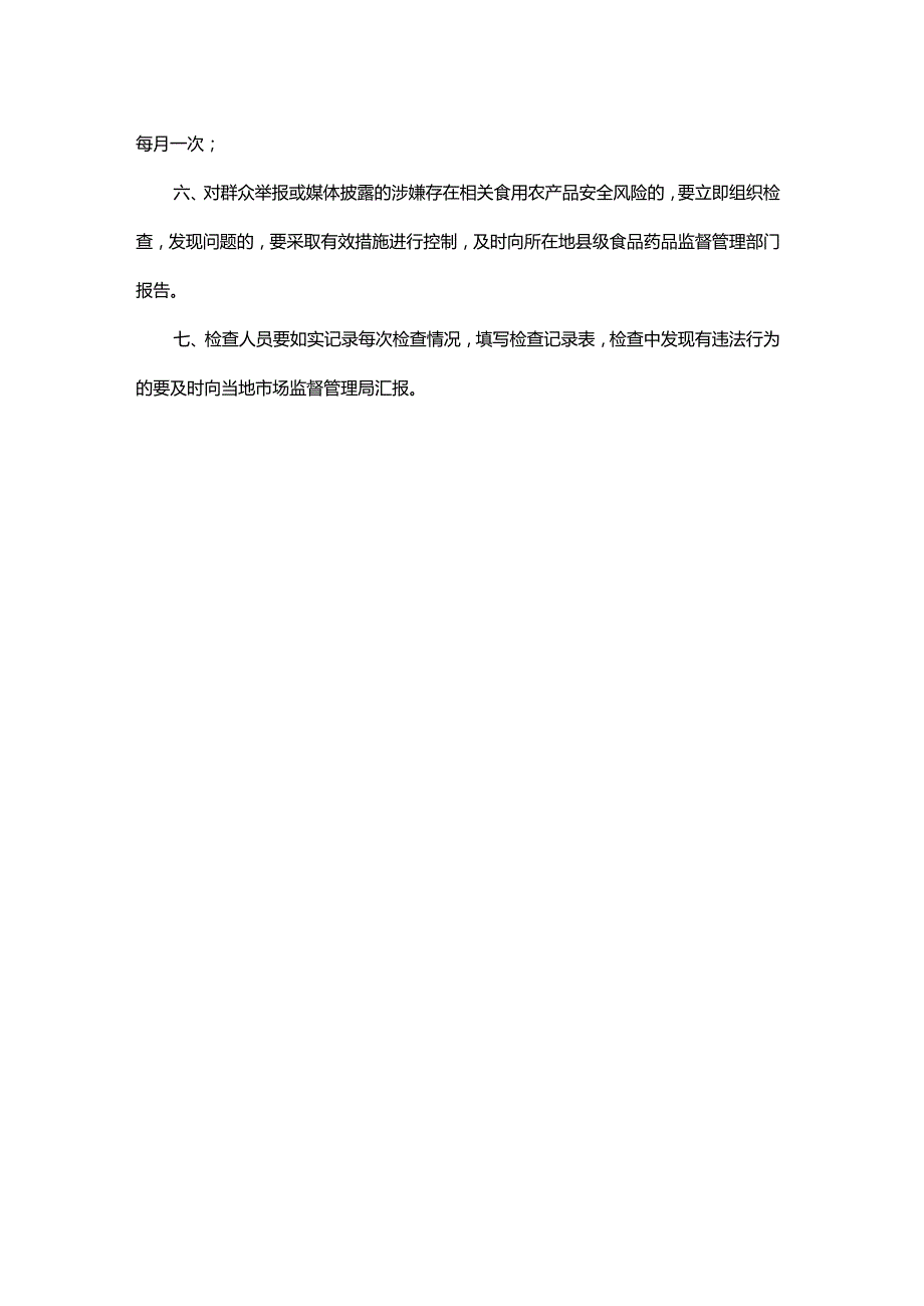 食品销售连锁企业食用农产品自查制度.docx_第3页