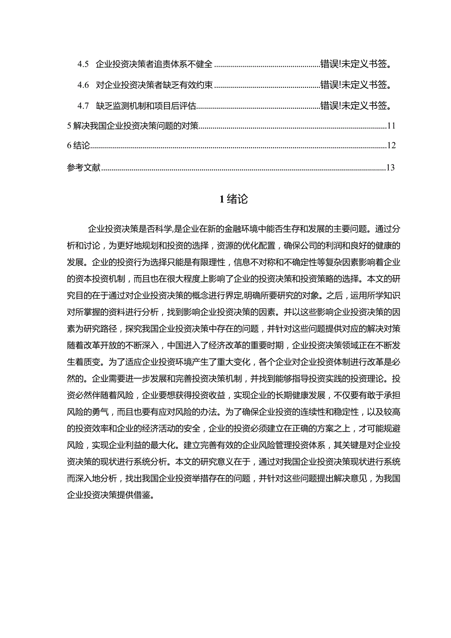 【《企业投资风险决策探究（论文）》11000字】.docx_第2页