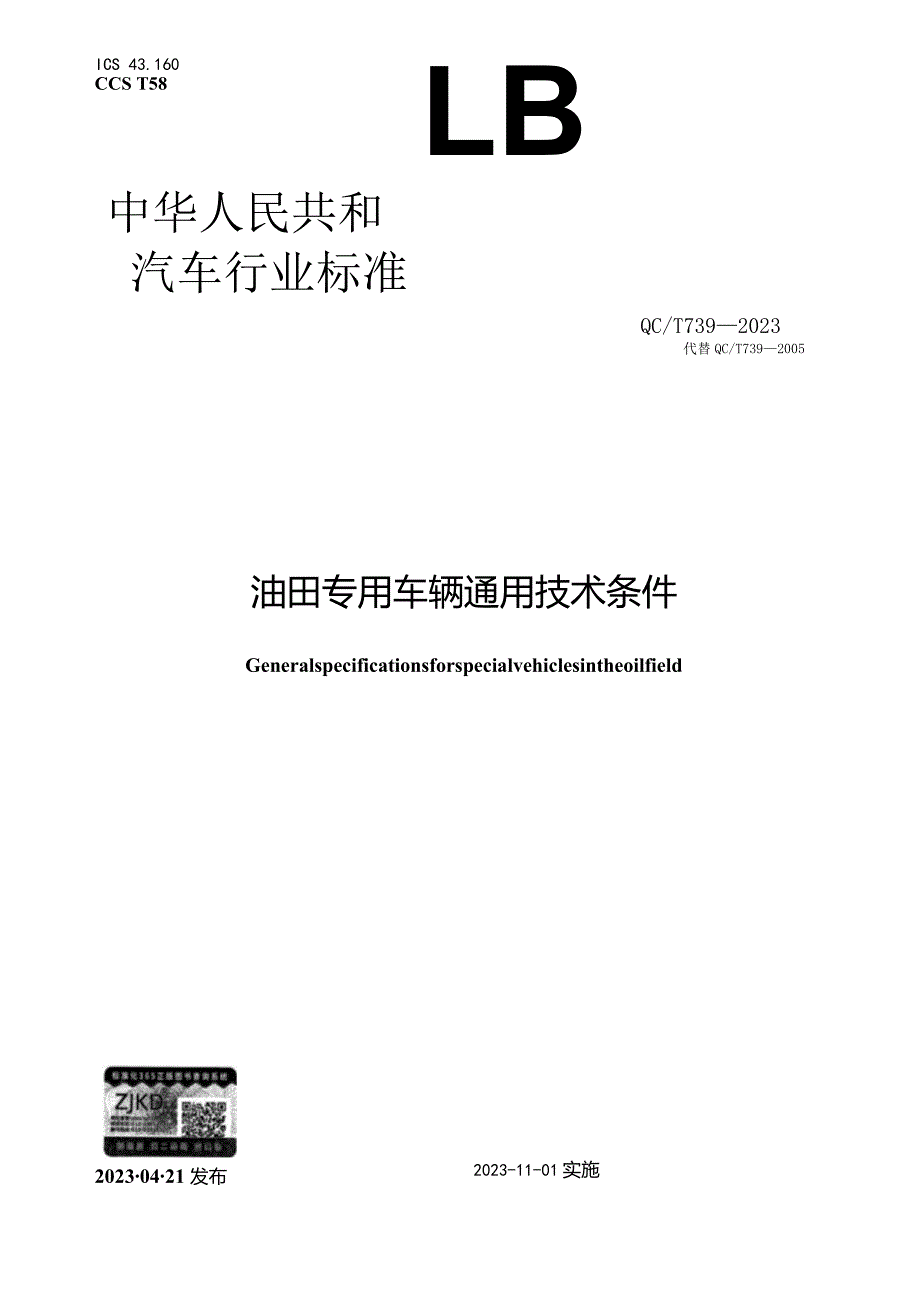 QC_T 739-2023 油田专用车辆通用技术条件.docx_第1页