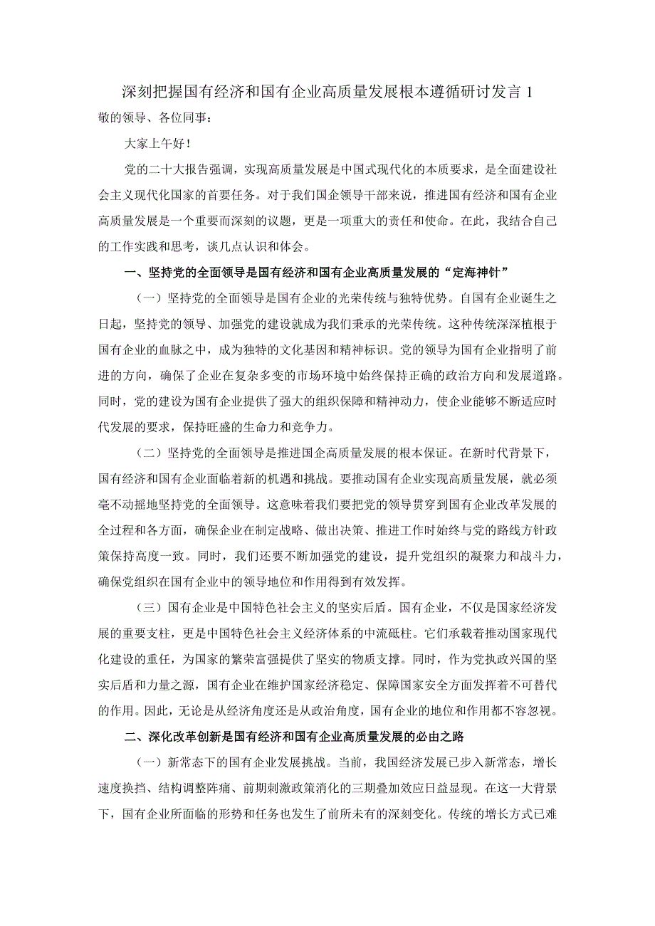 深刻把握国有经济和国有企业高质量发展根本遵循的研讨发言四.docx_第1页