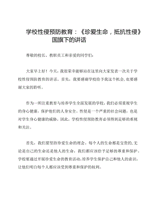 学校性侵预防教育：《珍爱生命抵抗性侵》国旗下的讲话.docx