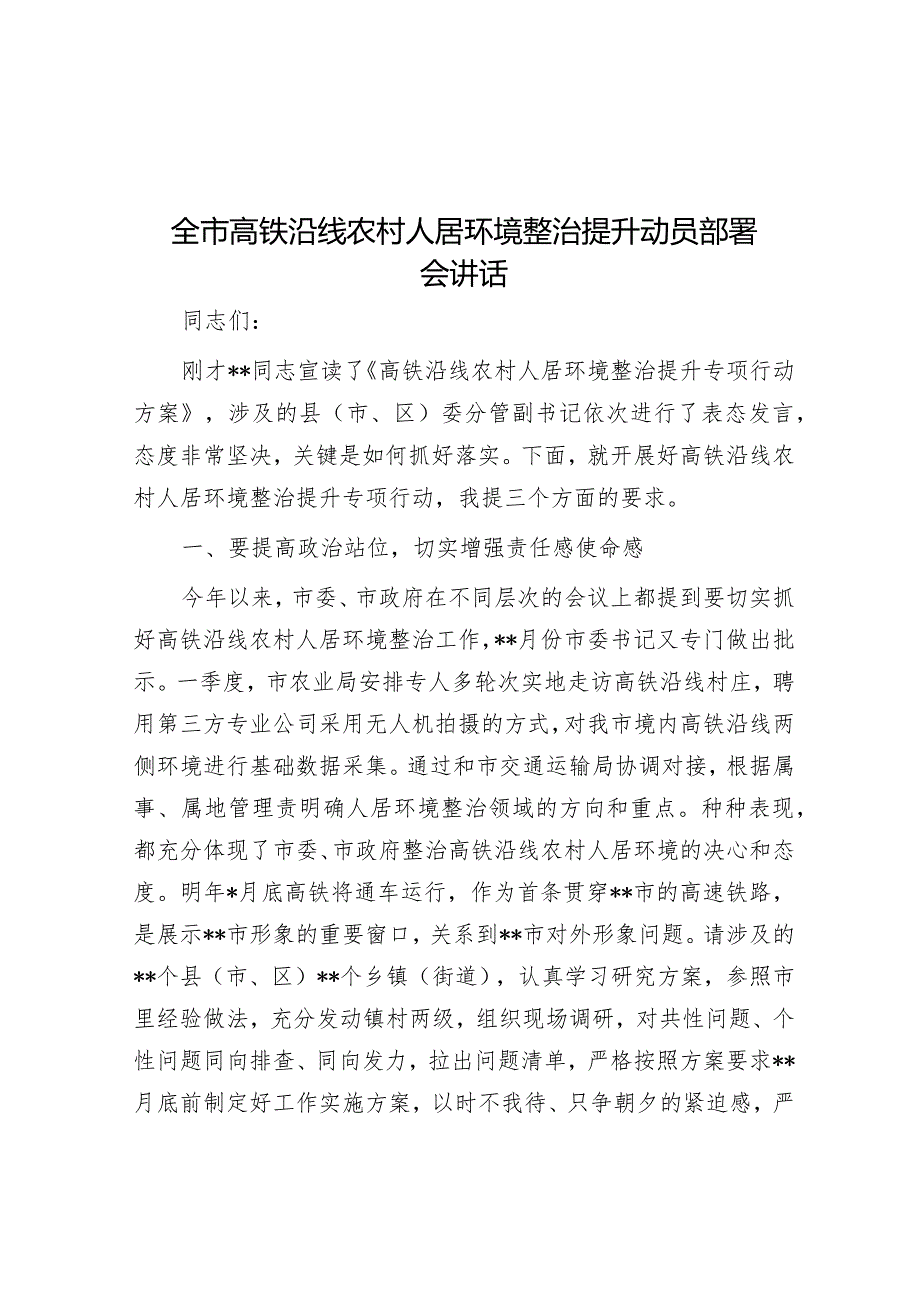 全市高铁沿线农村人居环境整治提升动员部署会讲话&在市场监管系统安全生产专题部署推进会上的讲话.docx_第1页