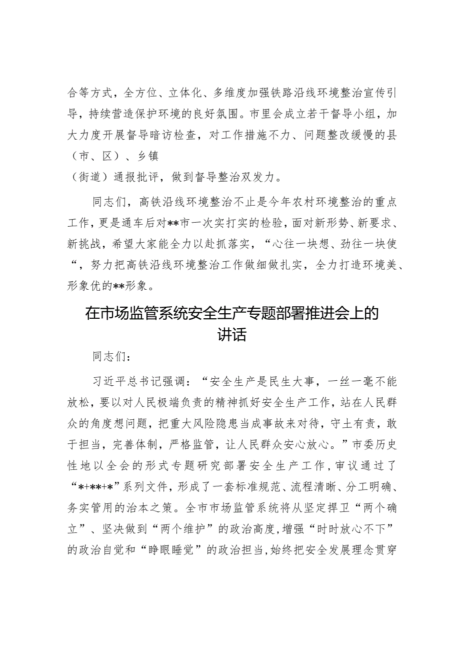 全市高铁沿线农村人居环境整治提升动员部署会讲话&在市场监管系统安全生产专题部署推进会上的讲话.docx_第3页