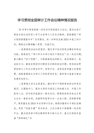 审计局学习贯彻2024全国审计工作会议精神的情况报告十五篇.docx