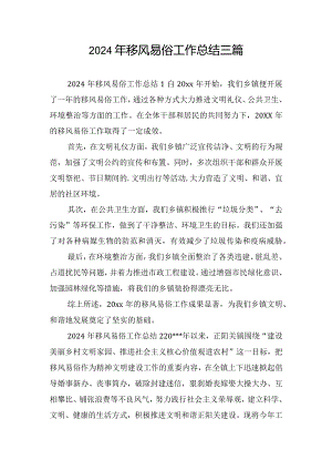 2024年移风易俗工作总结三篇.docx