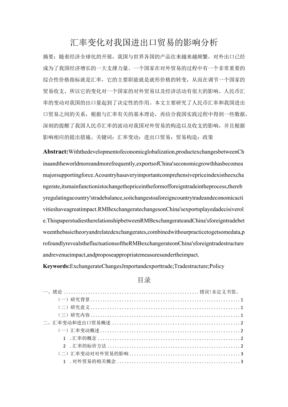 汇率对我国进出口贸易的影响设计研究.docx_第1页