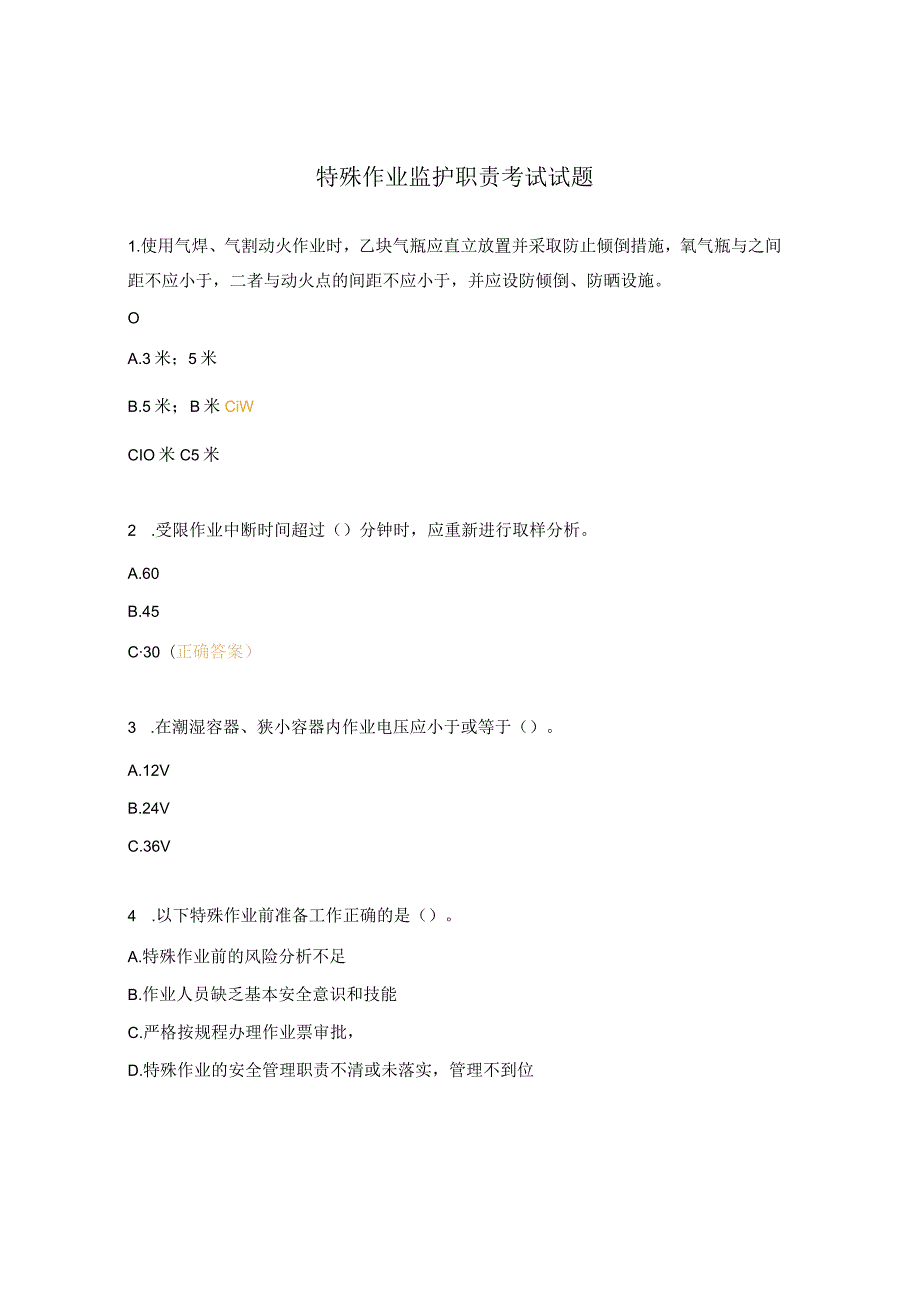 特殊作业监护职责考试试题.docx_第1页
