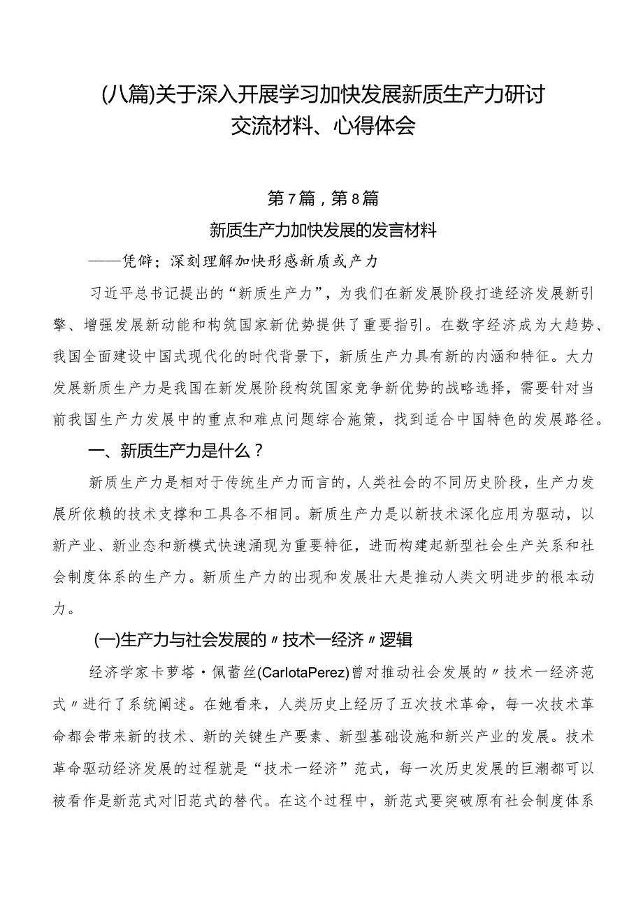 （八篇）关于深入开展学习加快发展新质生产力研讨交流材料、心得体会.docx_第1页