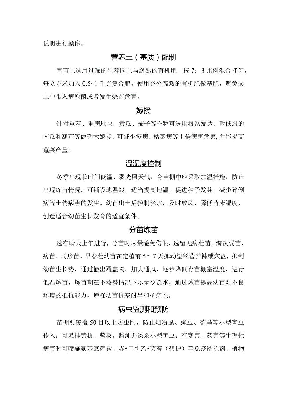 春茬蔬菜无病虫育苗技术意见.docx_第2页