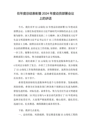 在年度总结表彰暨2024年度动员部署会议上的讲话.docx