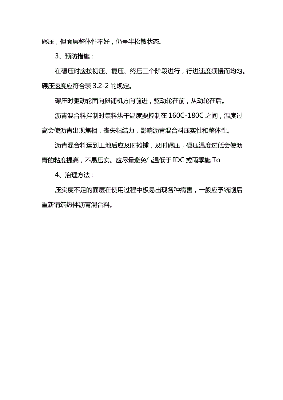 压实度不足防治措施.docx_第2页