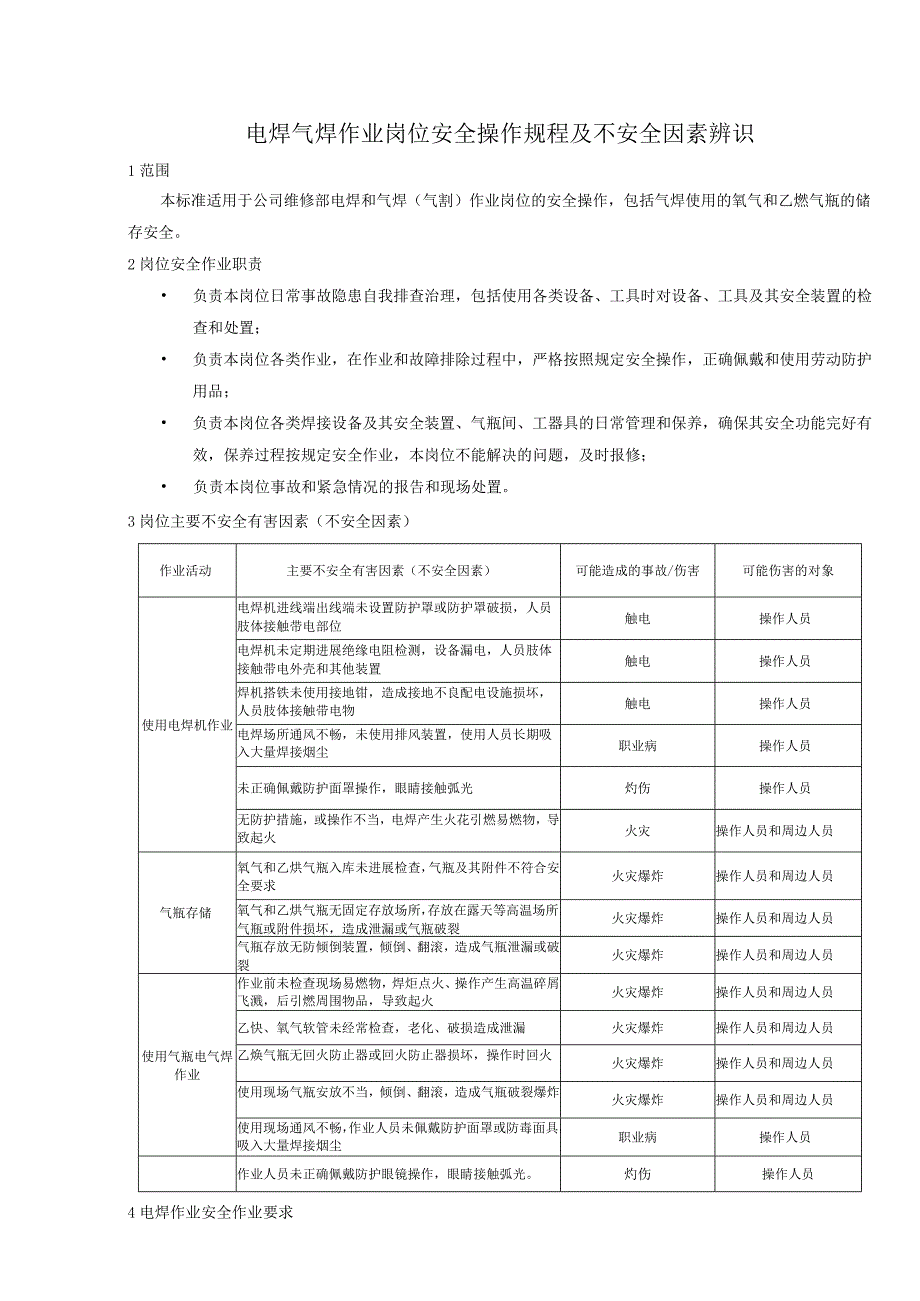 电焊气焊作业岗位安全操作规程和不安全因素辨识.docx_第1页