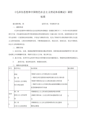 《毛泽东思想和中国特色社会主义理论体系概论》课程标准3.docx