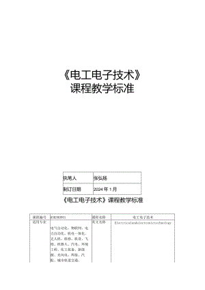 电工电子技术 课程标准.docx