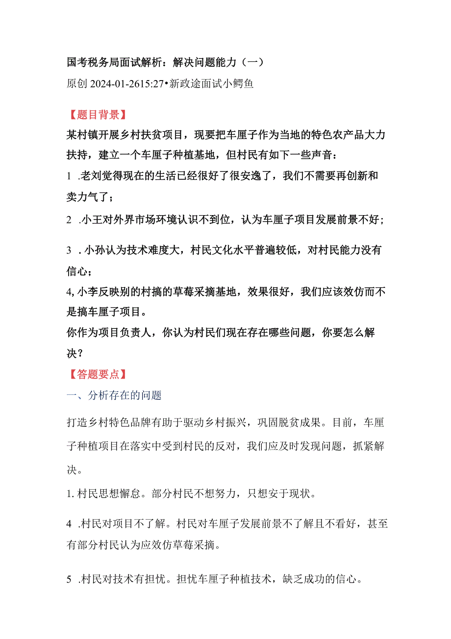 国考税务局面试解析：解决问题能力（1一5）.docx_第1页