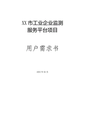 XX市工业企业监测服务平台项目用户需求书.docx