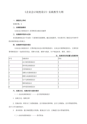 《企业会计制度设计》实践教学大纲.docx