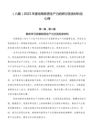 （八篇）2023年度培育新质生产力的研讨发言材料及心得.docx