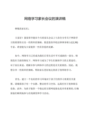 网络学习家长会议的演讲稿.docx