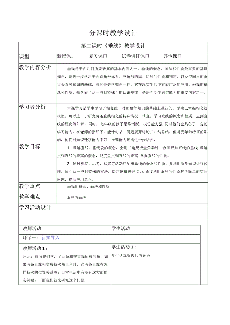 5.1.2 垂线-教案.docx_第1页