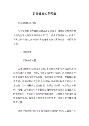 职业健康应急预案.docx